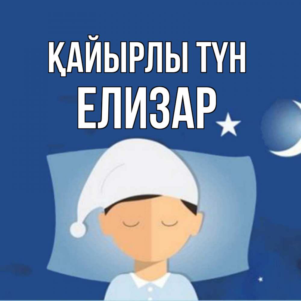 Күн сайын ашық хат с именем, Елизар Қайырлы түн подушка и шапочка Онлайн тегін жүктеп алу тілектері бар керемет карта 