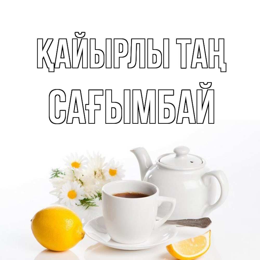 Күн сайын ашық хат с именем, Сағымбай Қайырлы таң сиреневые цветы Онлайн тегін жүктеп алу тілектері бар керемет карта 