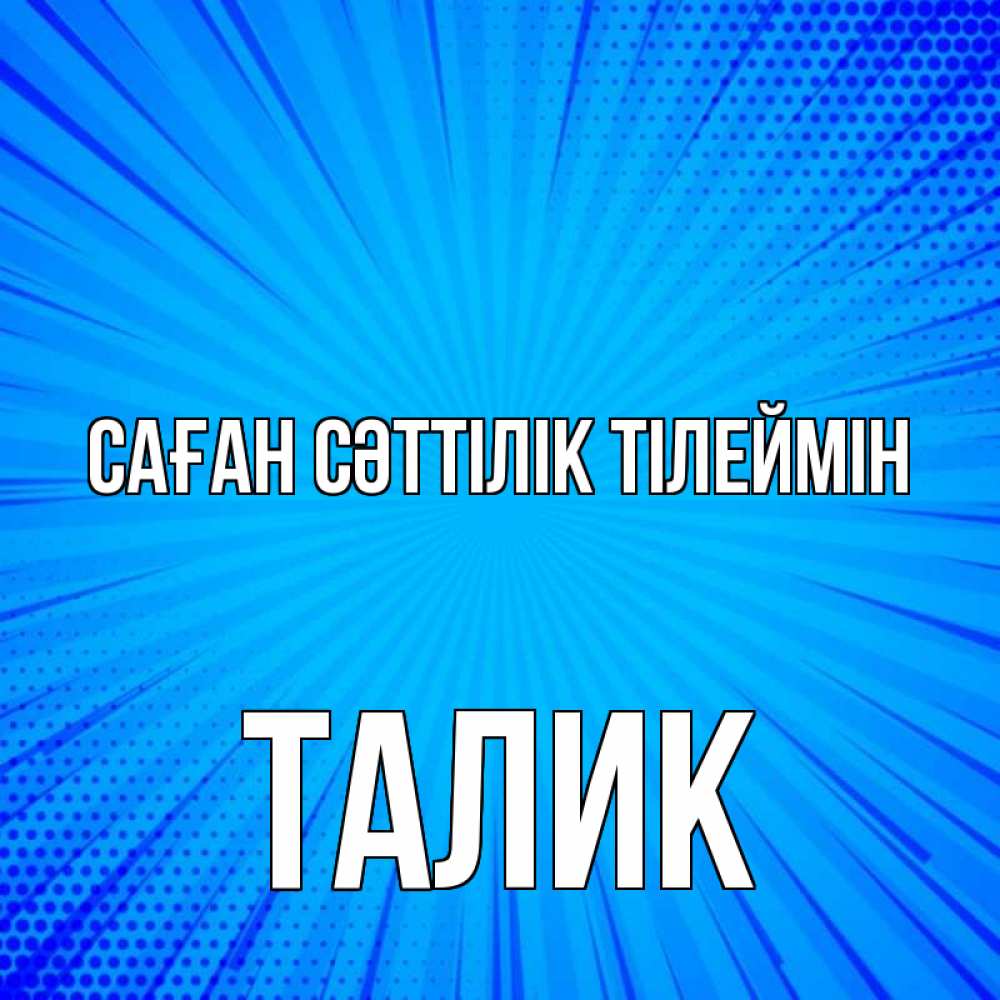Күн сайын ашық хат с именем, Талик Саған сәттілік тілеймін на удачу Онлайн тегін жүктеп алу тілектері бар керемет карта 