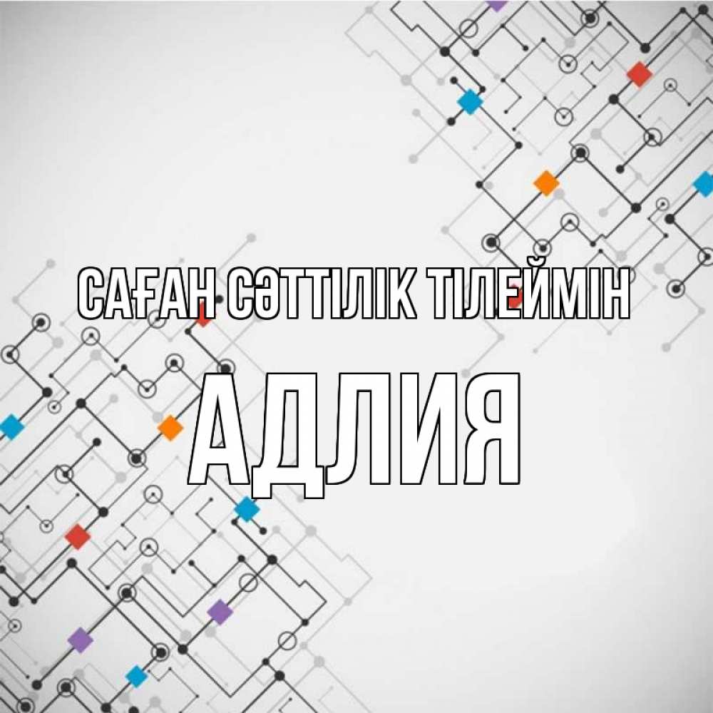 Күн сайын ашық хат с именем, АДЛИЯ Саған сәттілік тілеймін на удач Онлайн тегін жүктеп алу тілектері бар керемет карта 