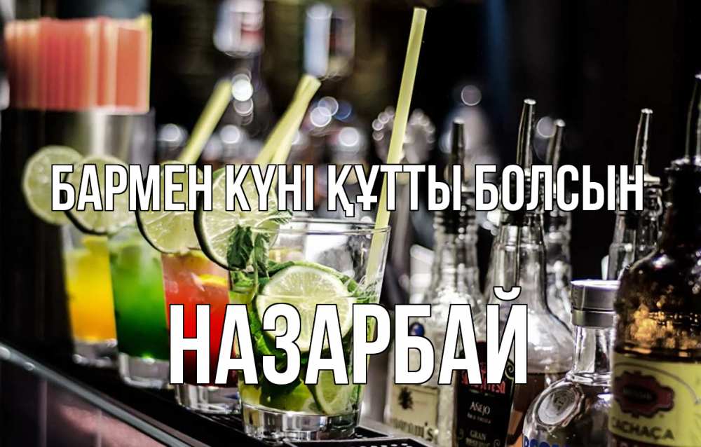 Картинка бармен күні құтты болсын, НАЗАРБАЙ