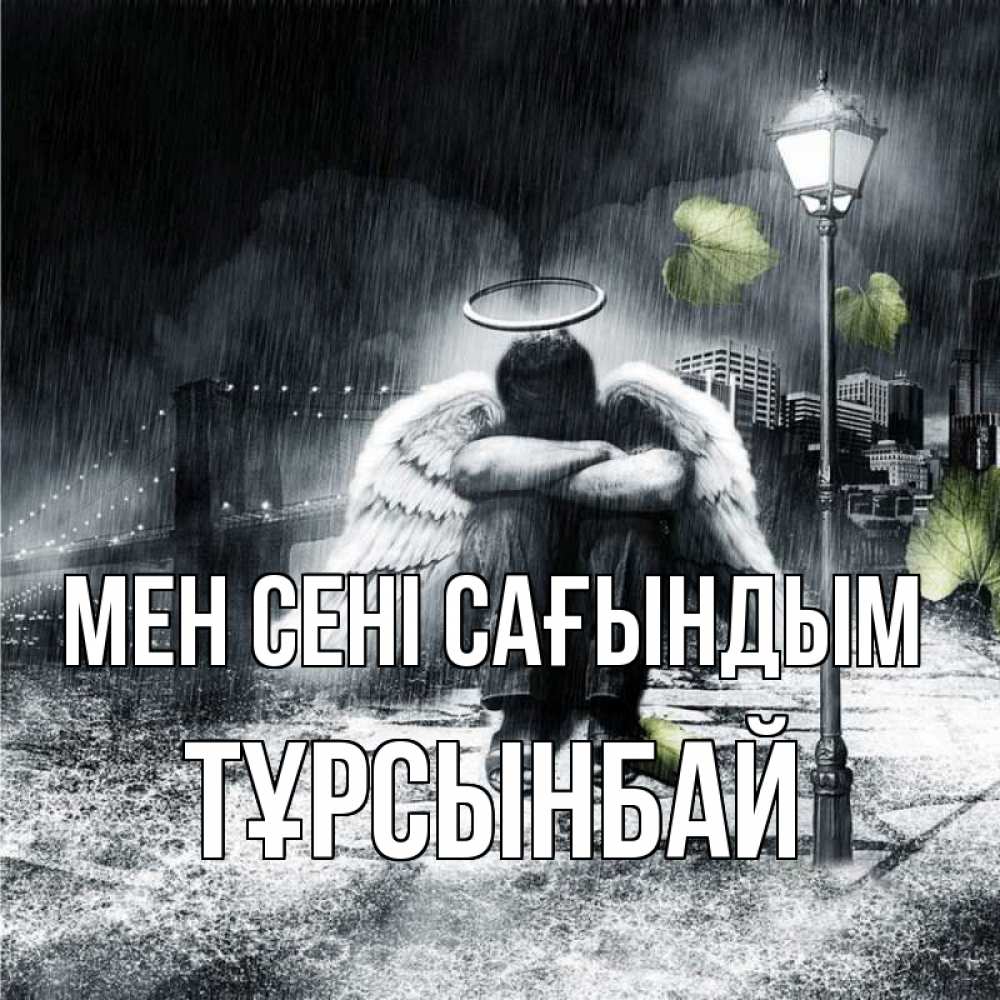 Күн сайын ашық хат с именем, ТҰРСЫНБАЙ Мен сені сағындым на улице Онлайн тегін жүктеп алу тілектері бар керемет карта 
