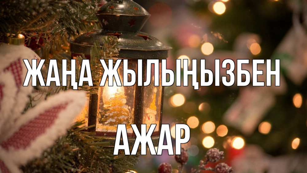 Күн сайын ашық хат с именем, АЖАР Жаңа жылыңызбен новый год фонарик Онлайн тегін жүктеп алу тілектері бар керемет карта 