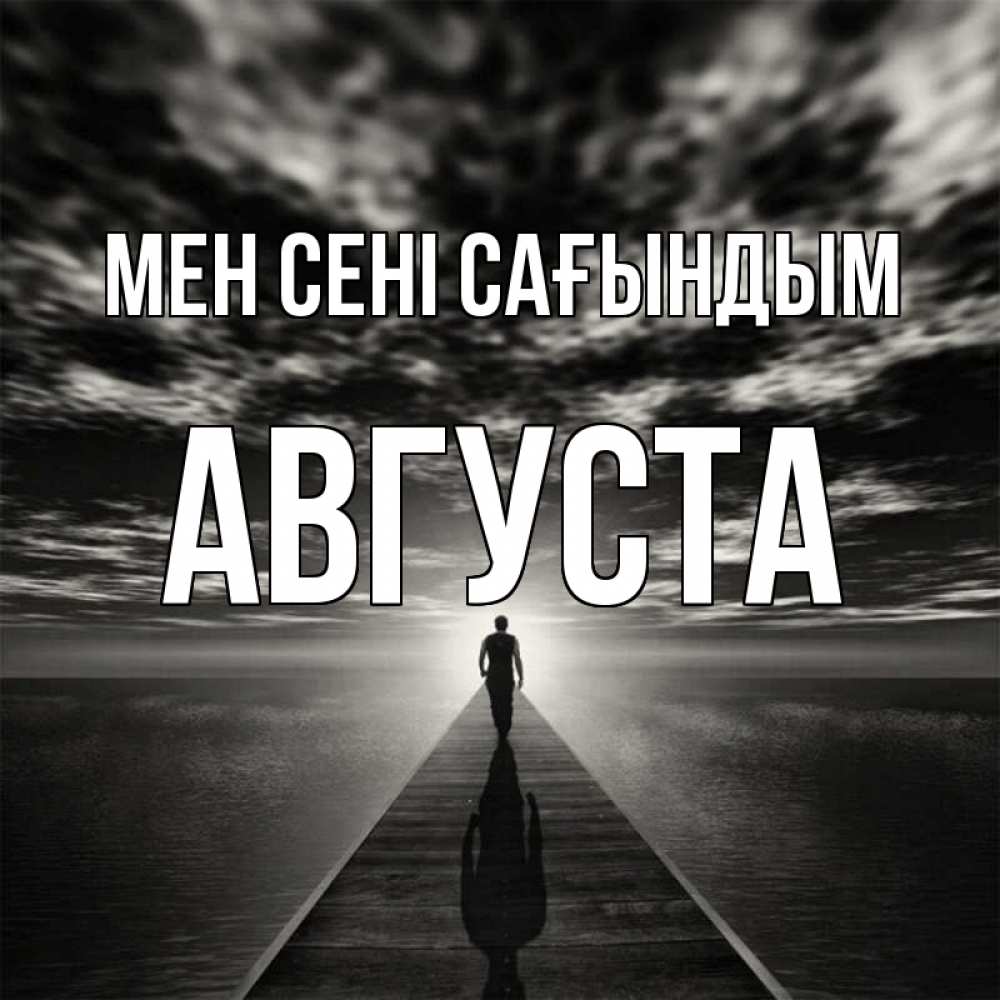 Күн сайын ашық хат с именем, Августа Мен сені сағындым к тебе Онлайн тегін жүктеп алу тілектері бар керемет карта 