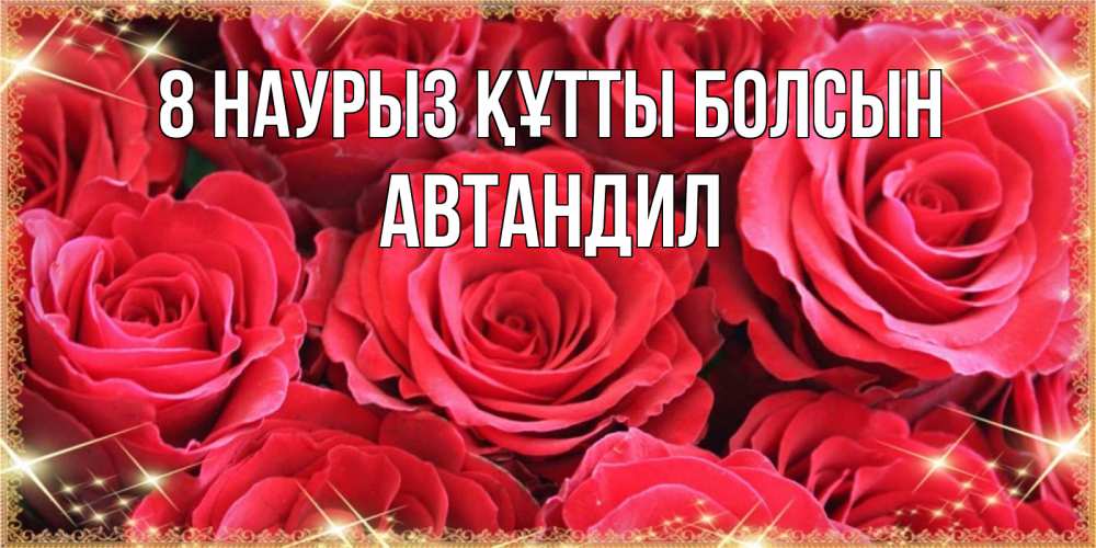 Күн сайын ашық хат с именем, Автандил 8 наурыз құтты болсын открытки на 8 марта 2019 года Онлайн тегін жүктеп алу тілектері бар керемет карта 