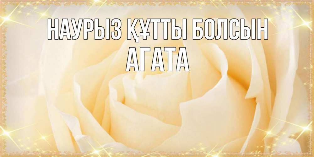 Күн сайын ашық хат с именем, Агата Наурыз құтты болсын с международным женским днем поздравления для женщины Онлайн тегін жүктеп алу тілектері бар керемет карта 