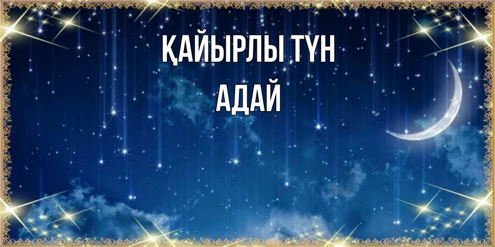 Күн сайын ашық хат с именем, Адай Қайырлы түн звездопад и месяц на открытках ко сну Онлайн тегін жүктеп алу тілектері бар керемет карта 