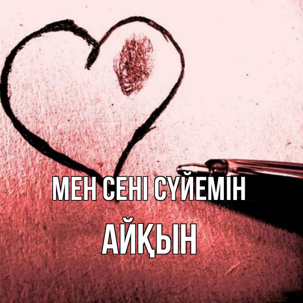 Күн сайын ашық хат с именем, Айқын Мен сені сүйемін черное сердце Онлайн тегін жүктеп алу тілектері бар керемет карта 