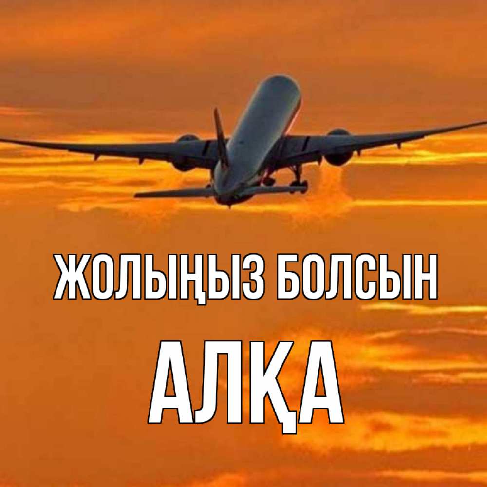 Күн сайын ашық хат с именем, Алқа Жолыңыз болсын оранжевое небо Онлайн тегін жүктеп алу тілектері бар керемет карта 