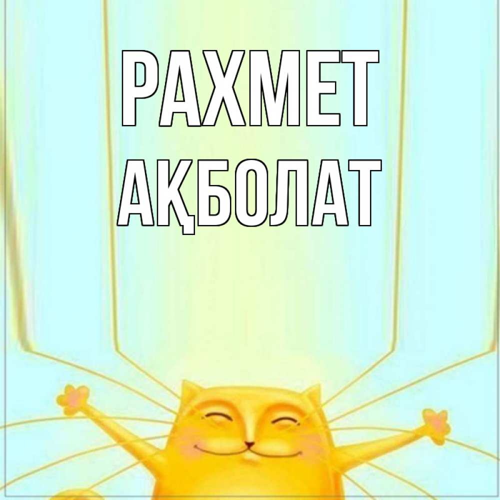 Күн сайын ашық хат с именем, Ақболат рахмет кот с усами благодарит Онлайн тегін жүктеп алу тілектері бар керемет карта 