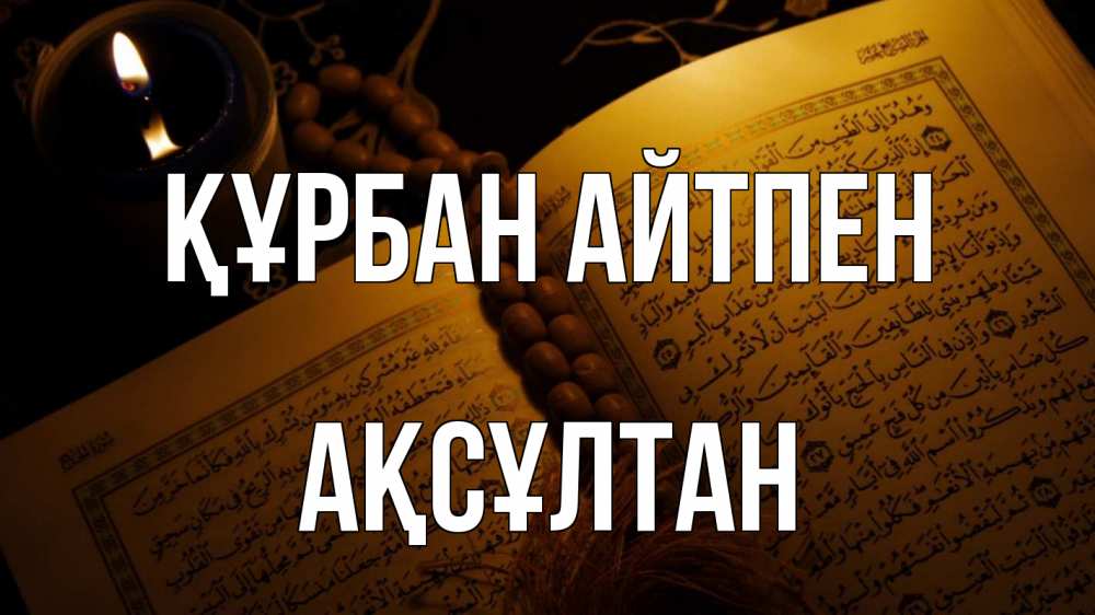 Күн сайын ашық хат с именем, Ақсұлтан Құрбан айтпен каран Онлайн тегін жүктеп алу тілектері бар керемет карта 