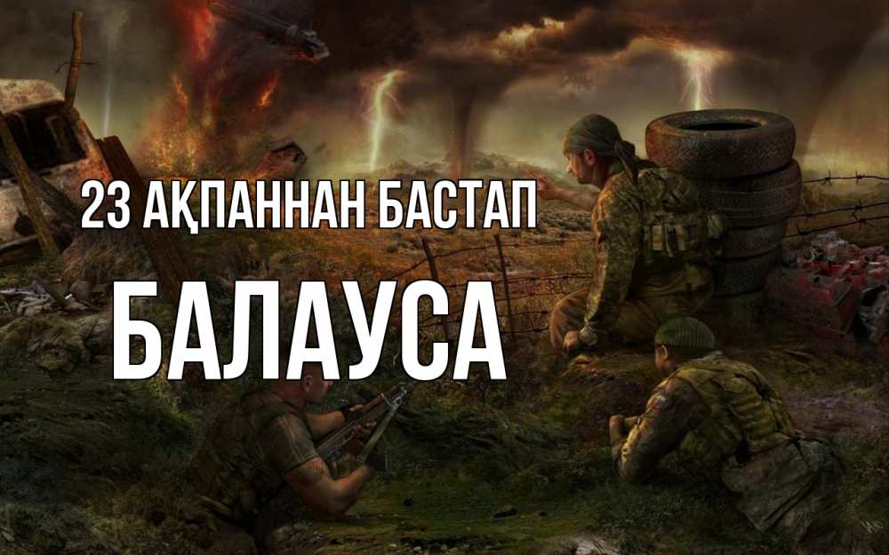Күн сайын ашық хат с именем, БАЛАУСА 23 ақпаннан бастап 23 февраля Онлайн тегін жүктеп алу тілектері бар керемет карта 