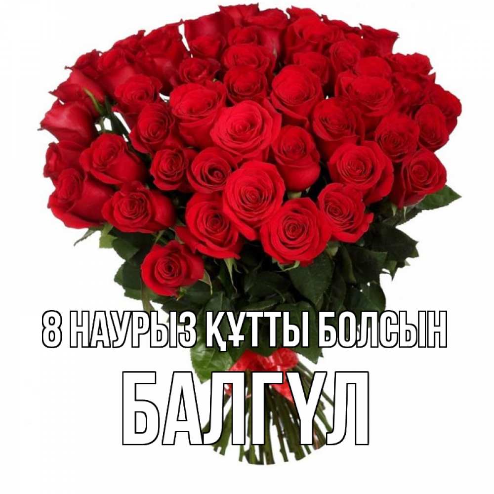 Күн сайын ашық хат с именем, БАЛГҮЛ 8 наурыз құтты болсын цветы на 8 марта 1 Онлайн тегін жүктеп алу тілектері бар керемет карта 
