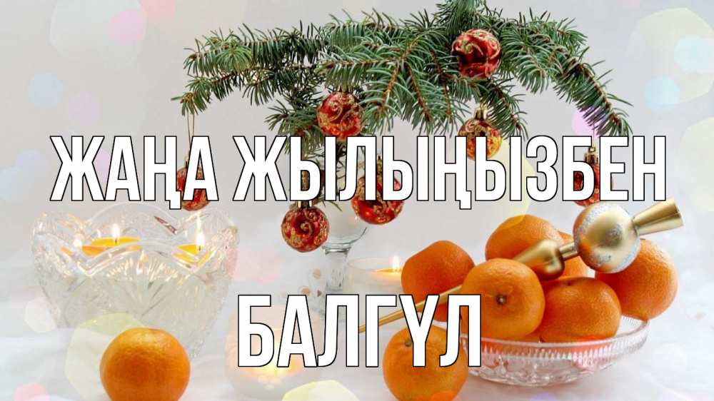 Күн сайын ашық хат с именем, БАЛГҮЛ Жаңа жылыңызбен мандарины Онлайн тегін жүктеп алу тілектері бар керемет карта 
