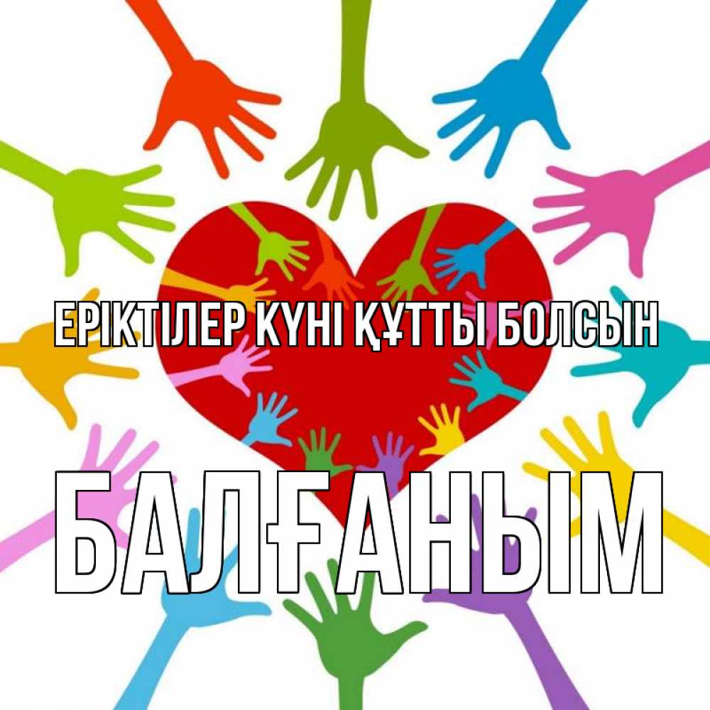 Күн сайын ашық хат с именем, БАЛҒАНЫМ Еріктілер күні құтты болсын с днем волонтера Онлайн тегін жүктеп алу тілектері бар керемет карта 