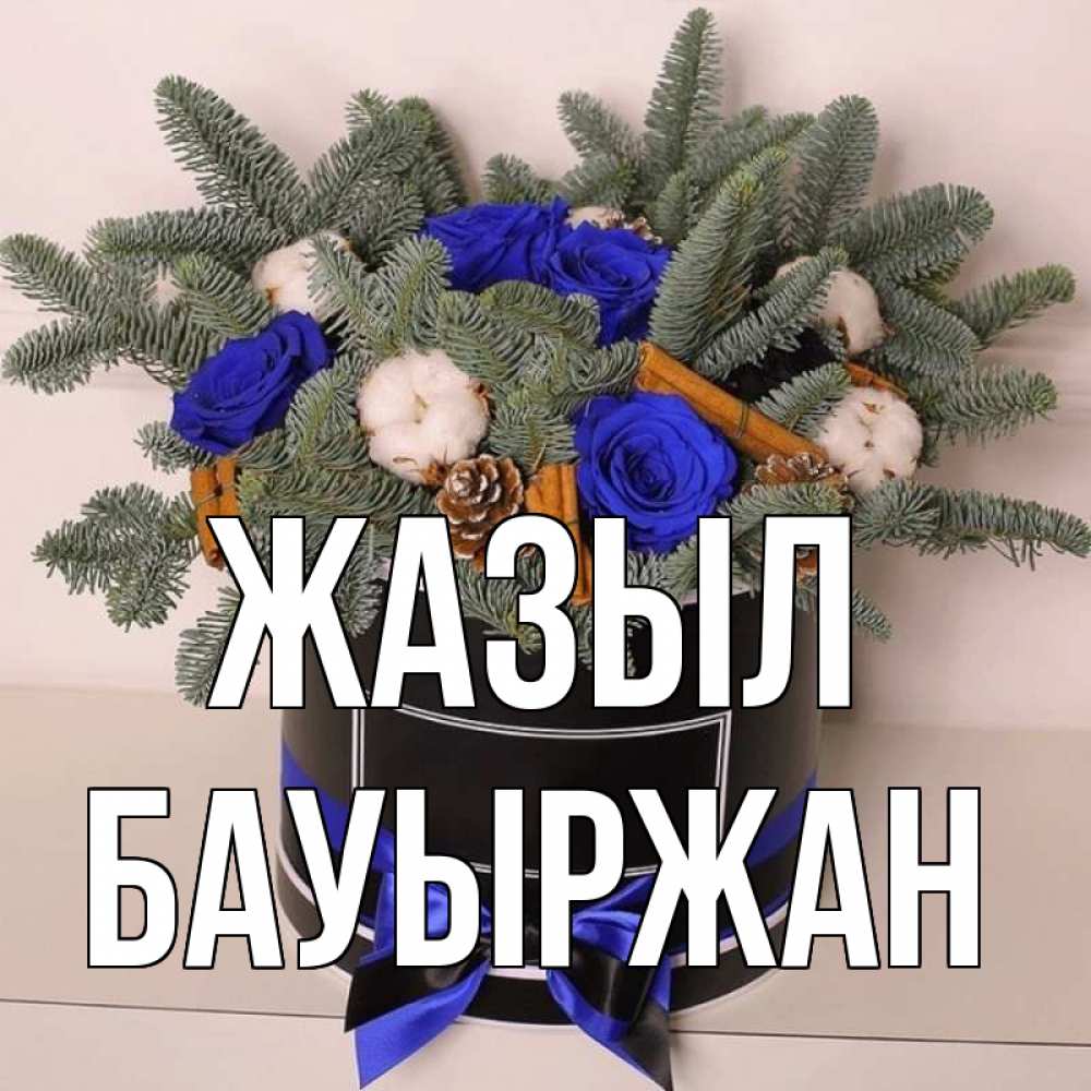 Күн сайын ашық хат с именем, Бауыржан Жазыл короче кто то загрузил эти шишки Онлайн тегін жүктеп алу тілектері бар керемет карта 