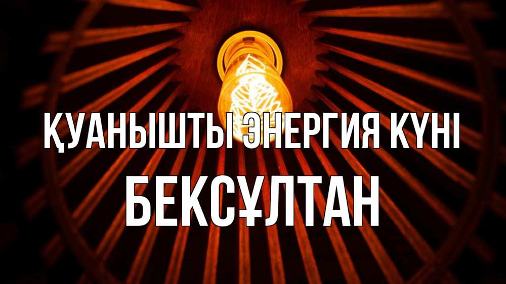 Күн сайын ашық хат с именем, Бексұлтан Қуанышты энергия күні лампа Онлайн тегін жүктеп алу тілектері бар керемет карта 