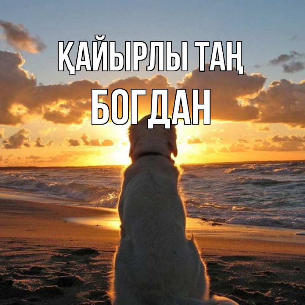 Күн сайын ашық хат с именем, Богдан Қайырлы таң восход солнца Онлайн тегін жүктеп алу тілектері бар керемет карта 