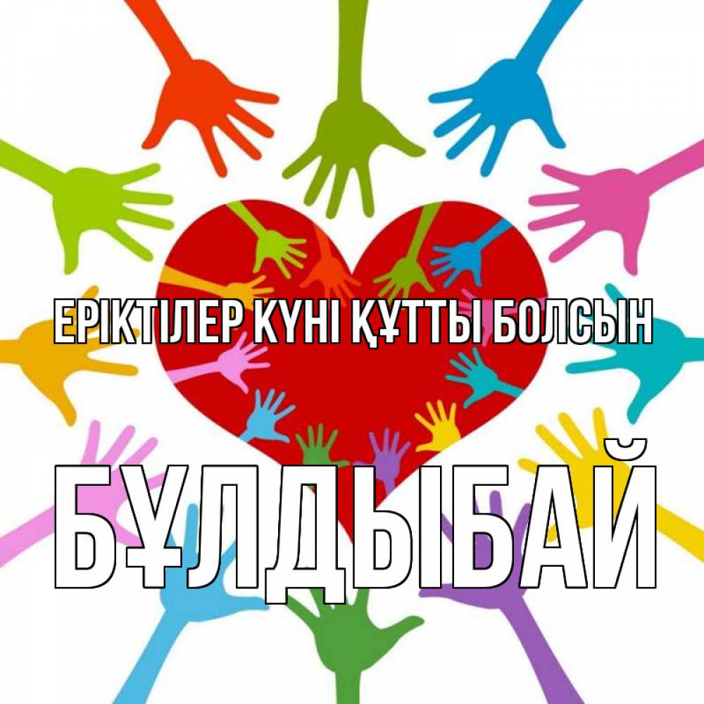 Күн сайын ашық хат с именем, Бұлдыбай Еріктілер күні құтты болсын с днем волонтера Онлайн тегін жүктеп алу тілектері бар керемет карта 