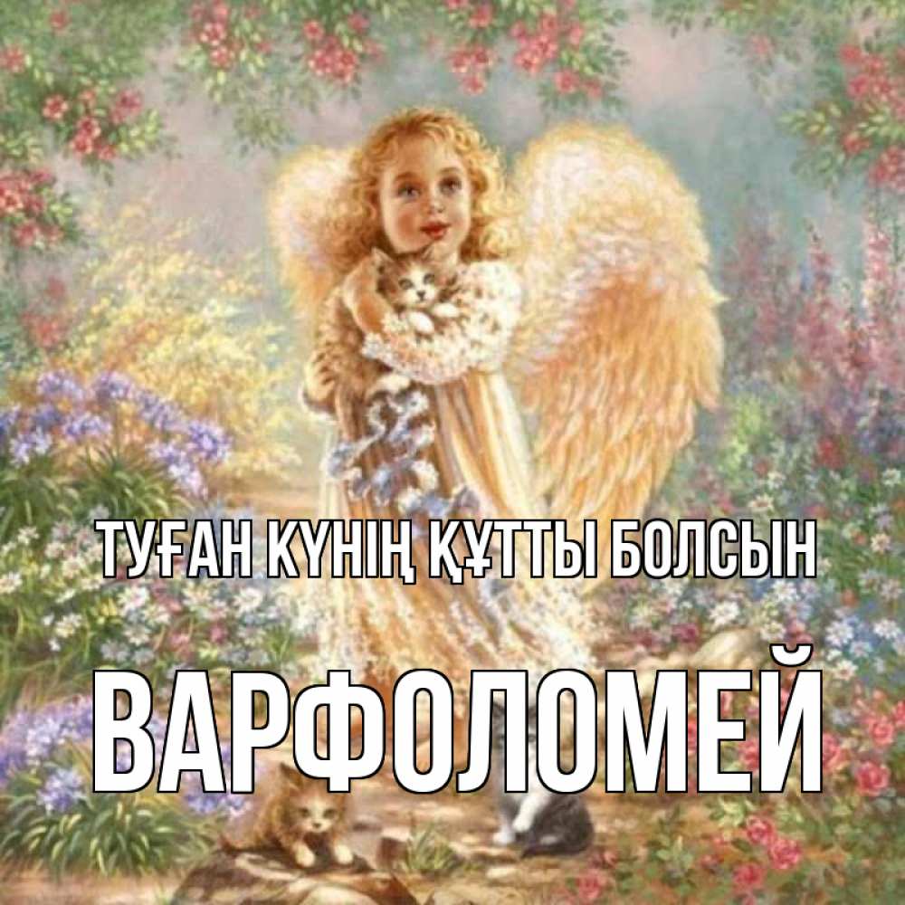 Күн сайын ашық хат с именем, Варфоломей Туған күнің құтты болсын держит котенка Онлайн тегін жүктеп алу тілектері бар керемет карта 