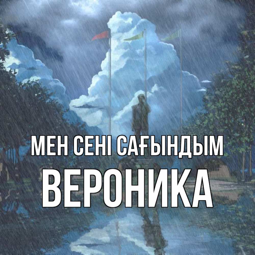 Күн сайын ашық хат с именем, Вероника Мен сені сағындым печалька Онлайн тегін жүктеп алу тілектері бар керемет карта 
