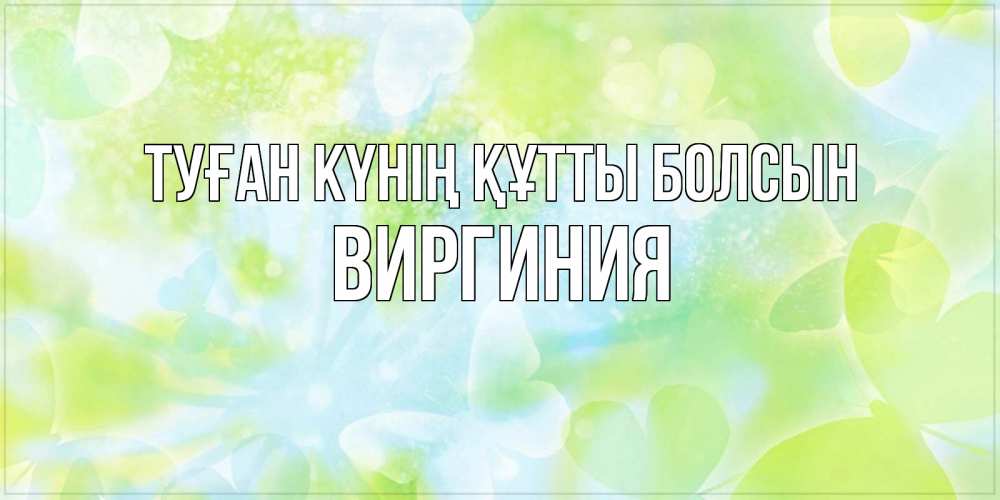 Күн сайын ашық хат с именем, Виргиния Туған күнің құтты болсын бабочки лимонки Онлайн тегін жүктеп алу тілектері бар керемет карта 