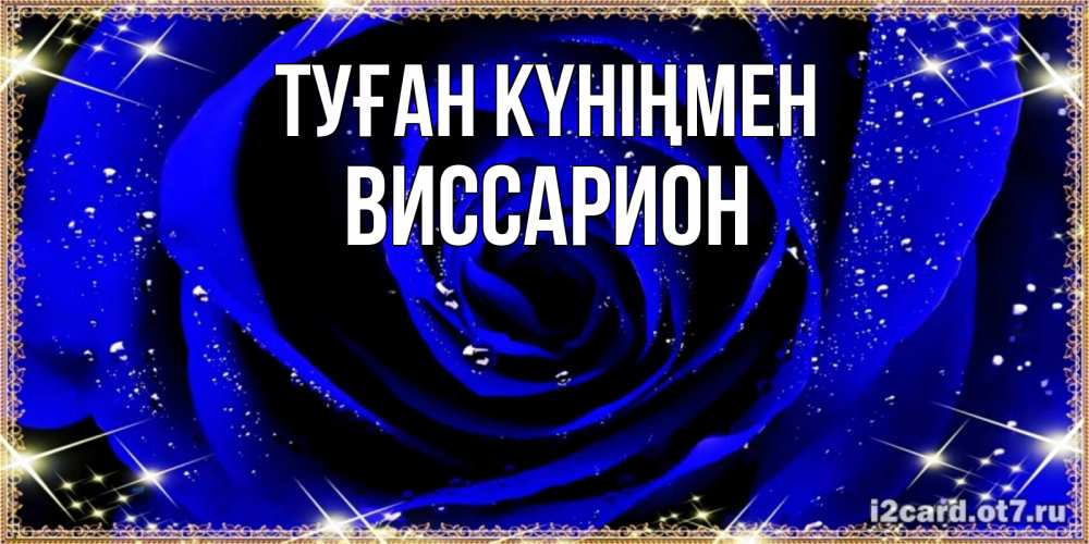 Күн сайын ашық хат с именем, Виссарион Туған күніңмен голубые цветы в росе Онлайн тегін жүктеп алу тілектері бар керемет карта 