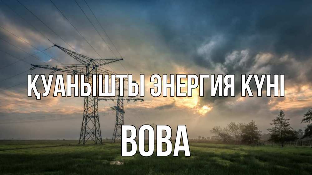 Күн сайын ашық хат с именем, Вова Қуанышты энергия күні облака столбы линия Онлайн тегін жүктеп алу тілектері бар керемет карта 
