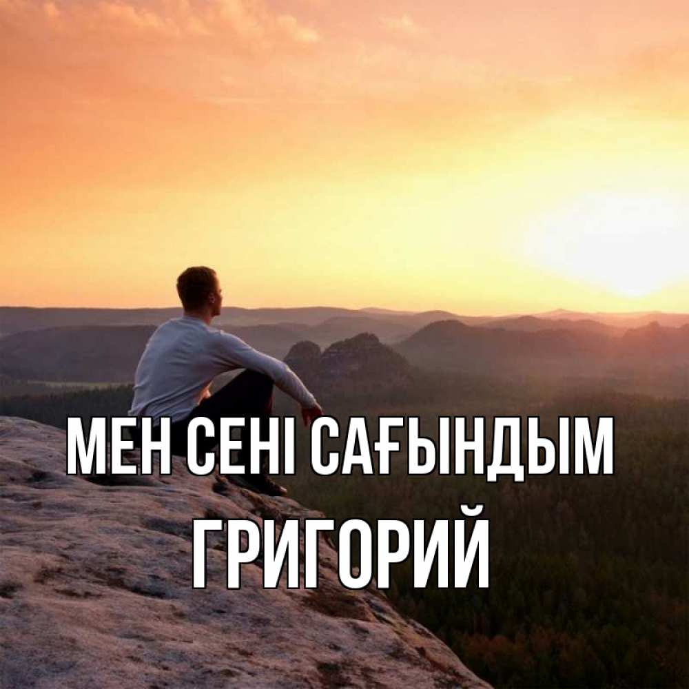 Күн сайын ашық хат с именем, Григорий Мен сені сағындым открытка про скучашки 1 Онлайн тегін жүктеп алу тілектері бар керемет карта 