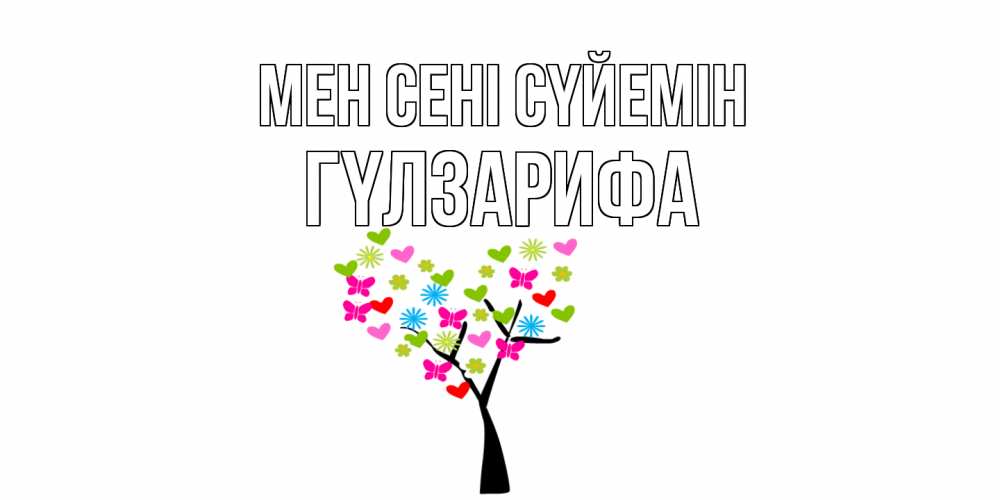 Күн сайын ашық хат с именем, ГҮЛЗАРИФА Мен сені сүйемін Дерево, бабочки Онлайн тегін жүктеп алу тілектері бар керемет карта 