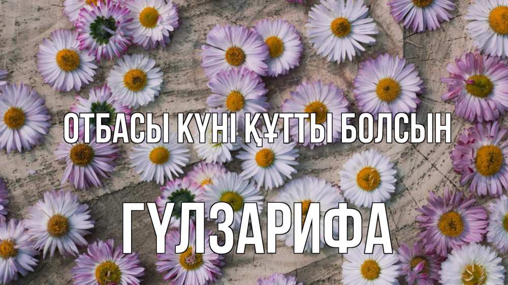 Күн сайын ашық хат с именем, ГҮЛЗАРИФА отбасы күні құтты болсын с днем семьи Онлайн тегін жүктеп алу тілектері бар керемет карта 