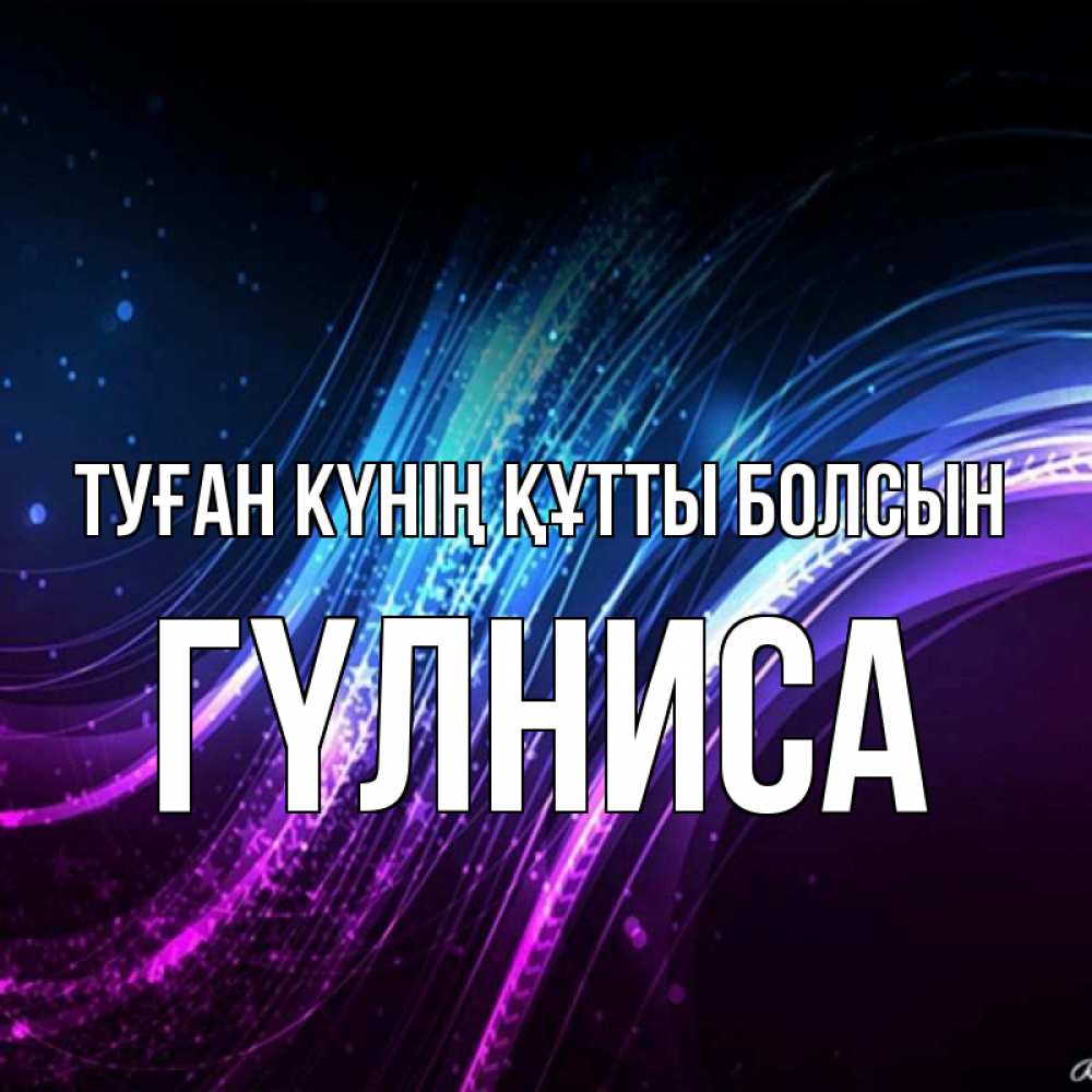 Күн сайын ашық хат с именем, ГҮЛНИСА Туған күнің құтты болсын фиолетовый фон Онлайн тегін жүктеп алу тілектері бар керемет карта 