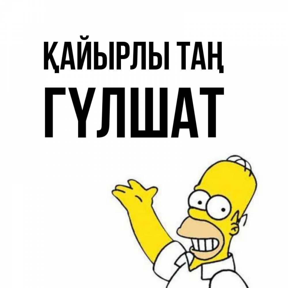 Күн сайын ашық хат с именем, ГҮЛШАТ Қайырлы таң открытки с пожеланиями Онлайн тегін жүктеп алу тілектері бар керемет карта 
