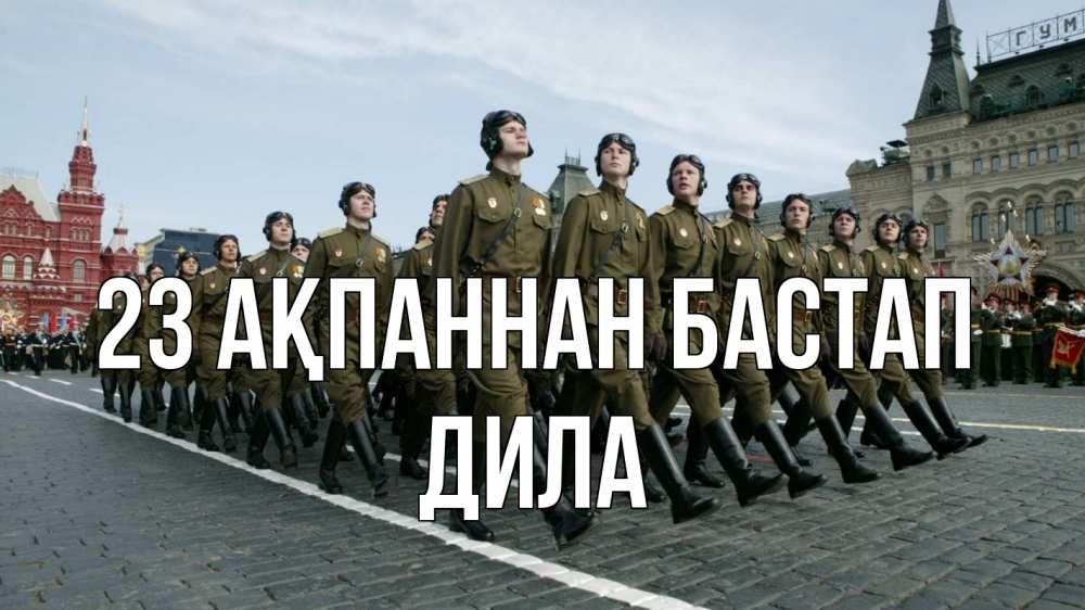 Күн сайын ашық хат с именем, ДИЛА 23 ақпаннан бастап 23 февраля Онлайн тегін жүктеп алу тілектері бар керемет карта 