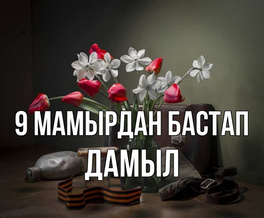 Күн сайын ашық хат с именем, Дамыл 9 мамырдан бастап 9 мая Онлайн тегін жүктеп алу тілектері бар керемет карта 