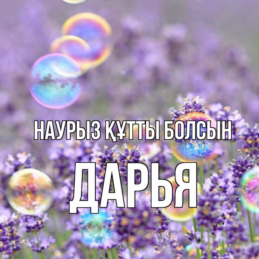 Күн сайын ашық хат с именем, Дарья Наурыз құтты болсын цветы Онлайн тегін жүктеп алу тілектері бар керемет карта 
