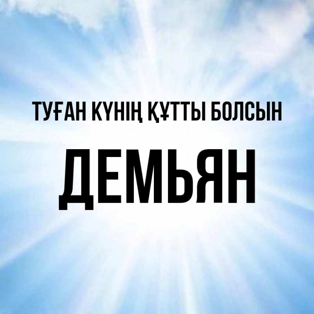 Күн сайын ашық хат с именем, Демьян Туған күнің құтты болсын свет небесный Онлайн тегін жүктеп алу тілектері бар керемет карта 