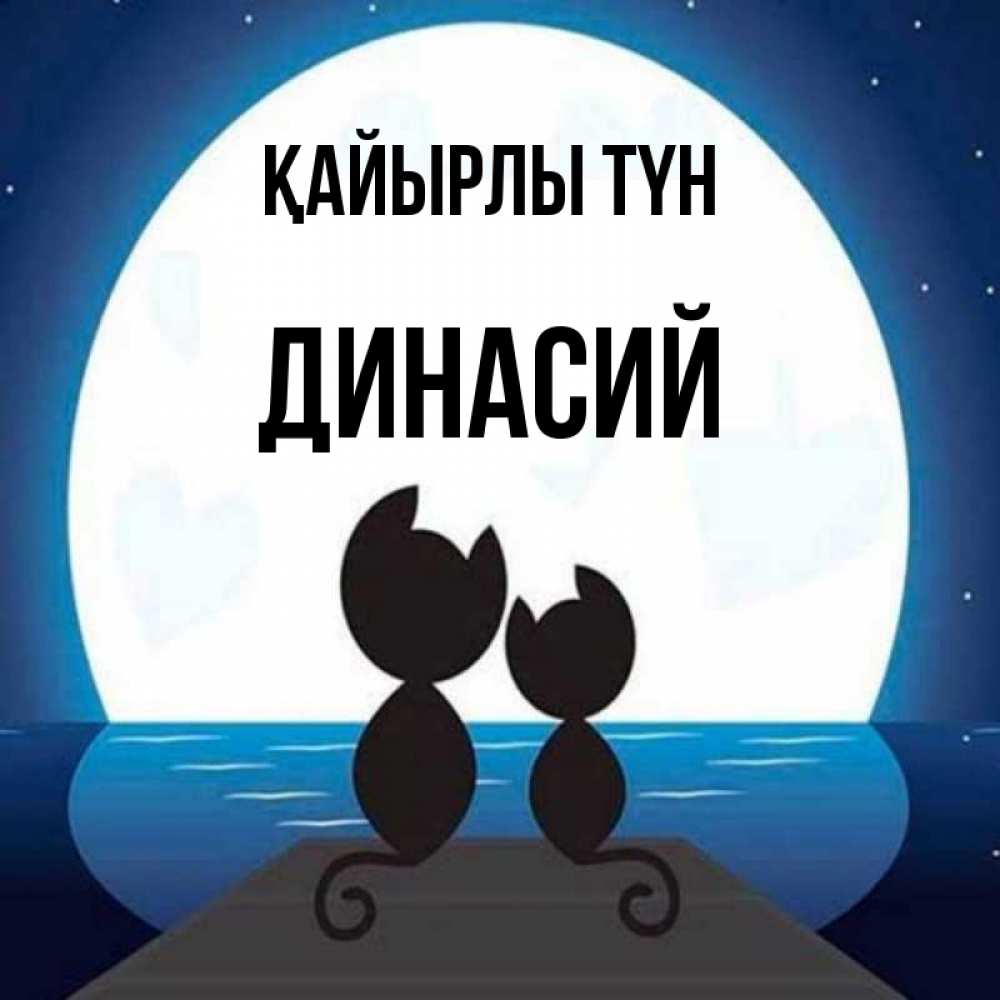 Күн сайын ашық хат с именем, Динасий Қайырлы түн луна море мост Онлайн тегін жүктеп алу тілектері бар керемет карта 