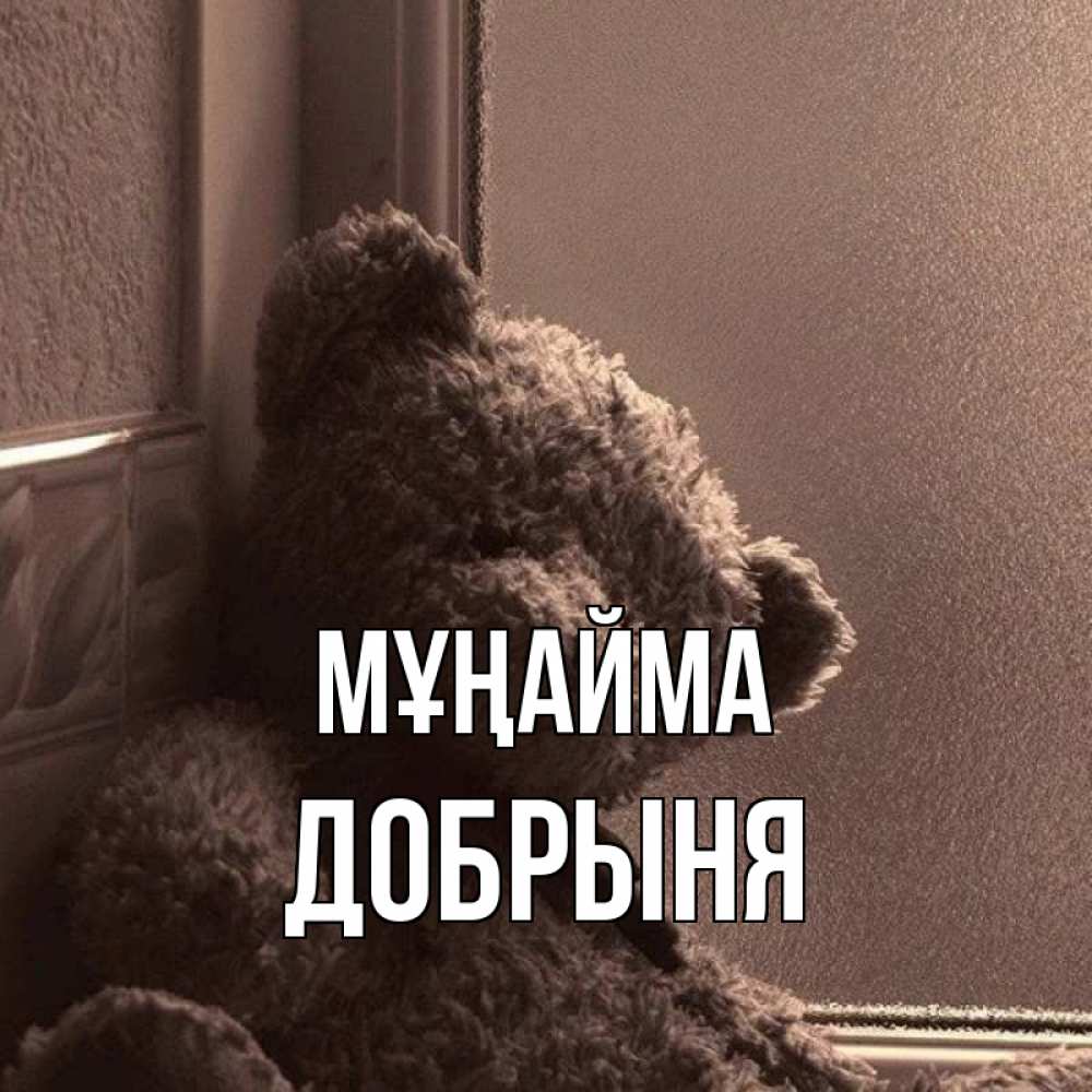 Күн сайын ашық хат с именем, Добрыня Мұңайма стекол рефленое Онлайн тегін жүктеп алу тілектері бар керемет карта 