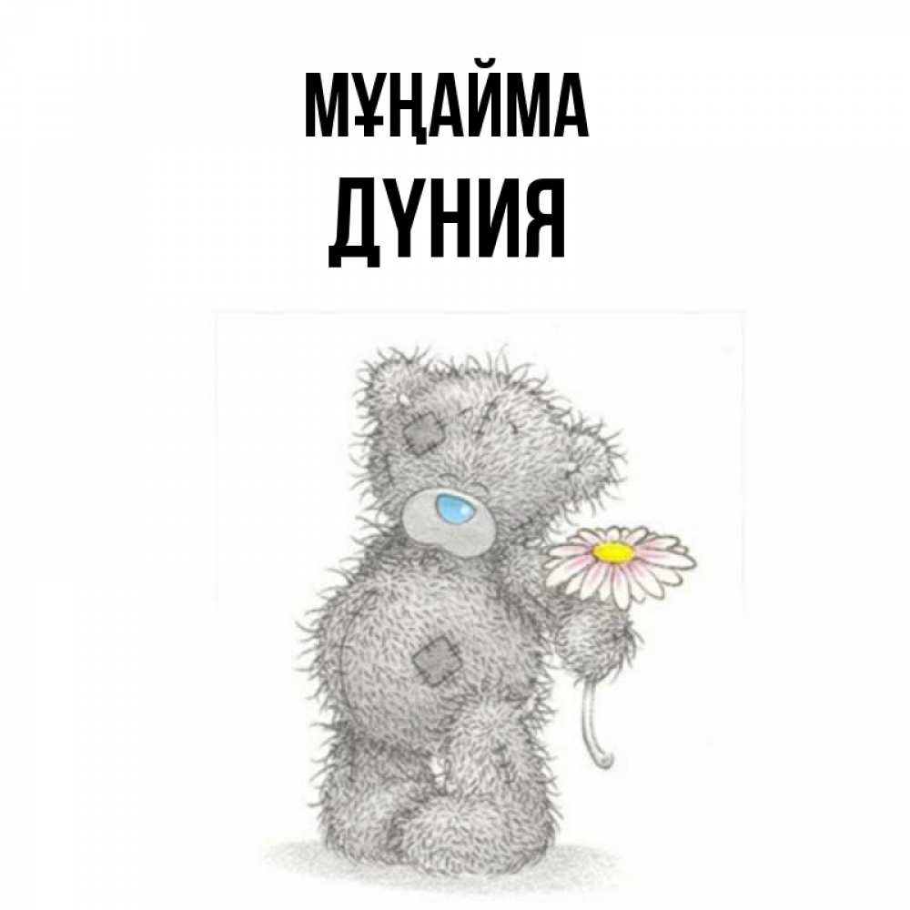 Күн сайын ашық хат с именем, ДҮНИЯ Мұңайма Плюшевый медвежонок с заплатками Онлайн тегін жүктеп алу тілектері бар керемет карта 