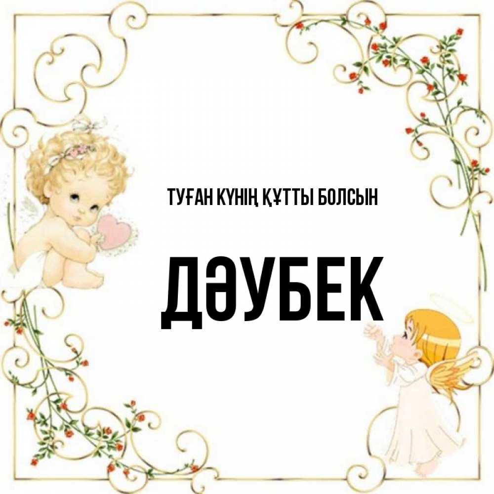 Күн сайын ашық хат с именем, Дәубек Туған күнің құтты болсын ангелы желают прекрасных именин Онлайн тегін жүктеп алу тілектері бар керемет карта 