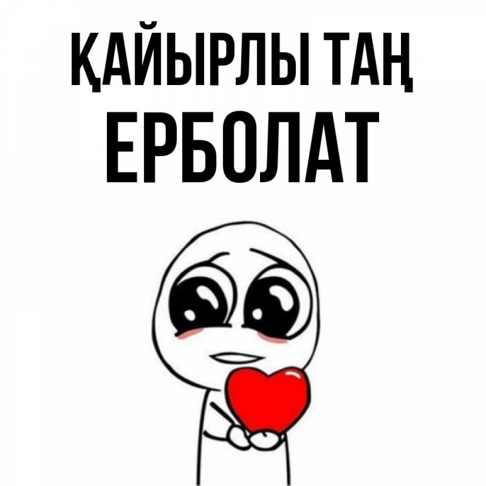 Күн сайын ашық хат с именем, Ерболат Қайырлы таң позитивные открытки Онлайн тегін жүктеп алу тілектері бар керемет карта 