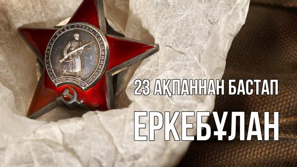 Күн сайын ашық хат с именем, Еркебұлан 23 ақпаннан бастап 23 февраля 1 Онлайн тегін жүктеп алу тілектері бар керемет карта 
