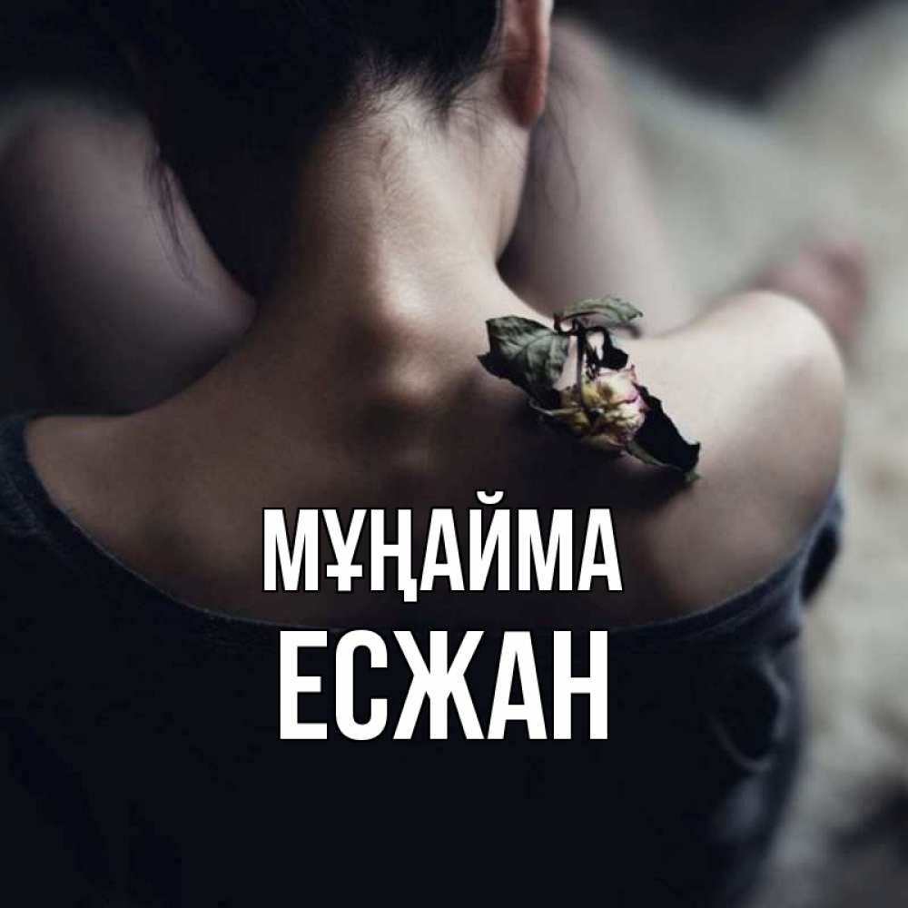 Күн сайын ашық хат с именем, Есжан Мұңайма девушка со спины Онлайн тегін жүктеп алу тілектері бар керемет карта 
