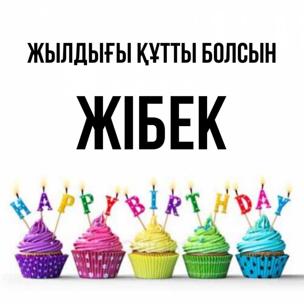 Күн сайын ашық хат с именем, ЖІБЕК Жылдығы құтты болсын открытка ко дню рождения с разноцветными вкусняшками Онлайн тегін жүктеп алу тілектері бар керемет карта 