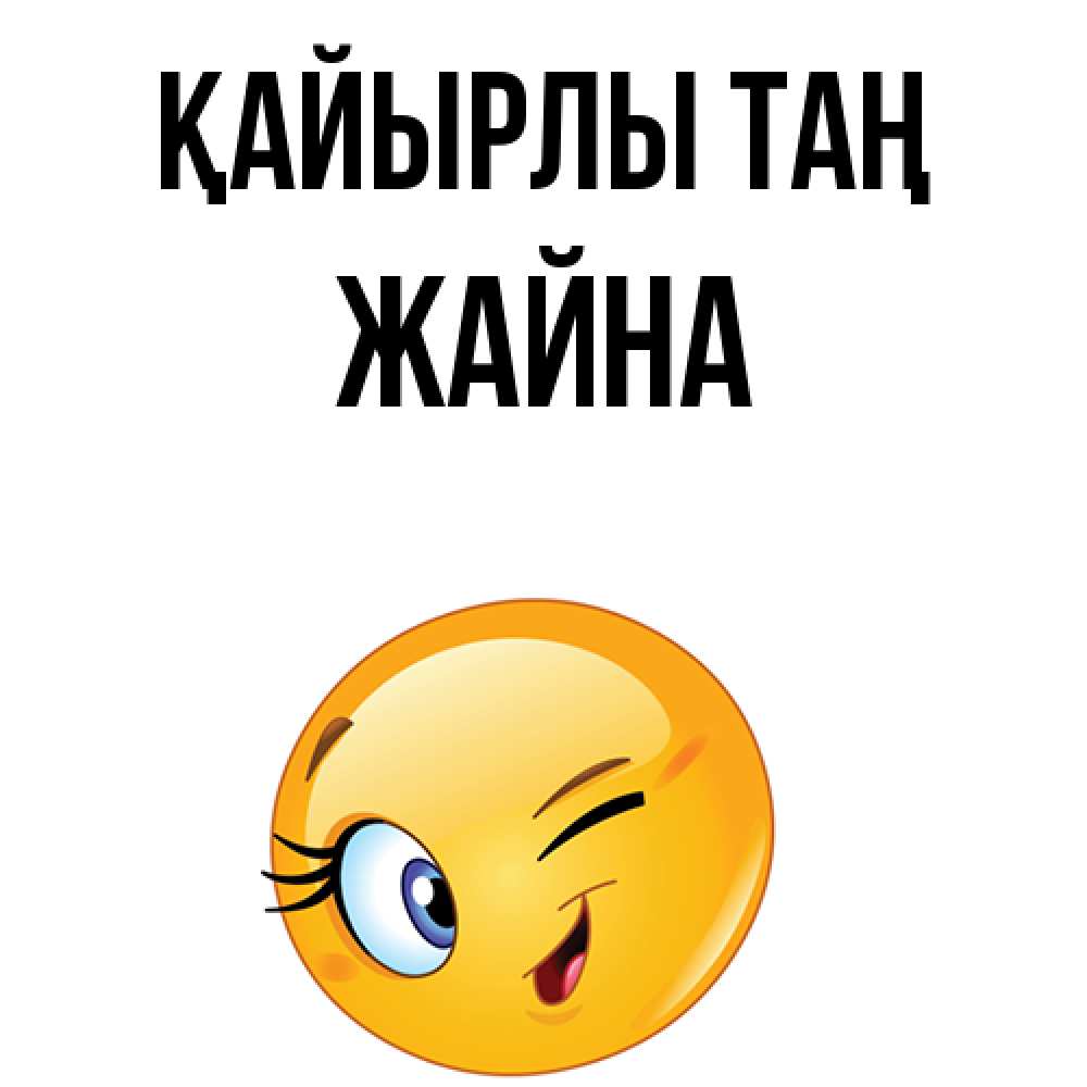 Күн сайын ашық хат с именем, ЖАЙНА Қайырлы таң хорошее настроение Онлайн тегін жүктеп алу тілектері бар керемет карта 