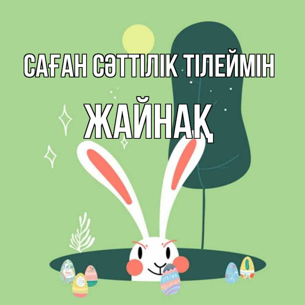 Күн сайын ашық хат с именем, Жайнақ Саған сәттілік тілеймін заяц Онлайн тегін жүктеп алу тілектері бар керемет карта 