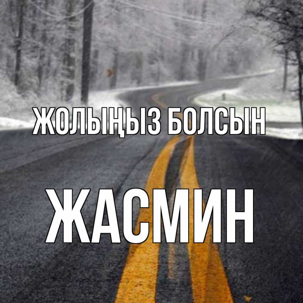 Күн сайын ашық хат с именем, Жасмин Жолыңыз болсын хорошего вам путешествия Онлайн тегін жүктеп алу тілектері бар керемет карта 