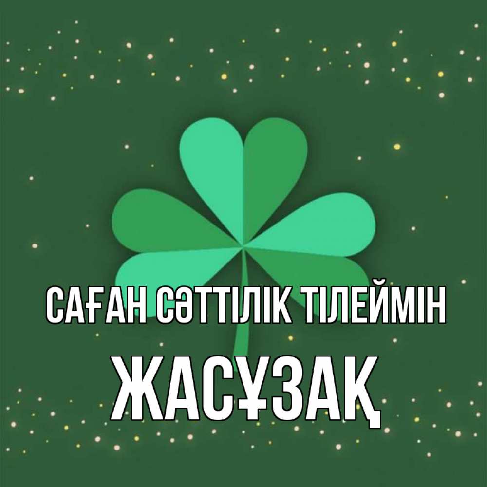 Күн сайын ашық хат с именем, Жасұзақ Саған сәттілік тілеймін лист клевера Онлайн тегін жүктеп алу тілектері бар керемет карта 