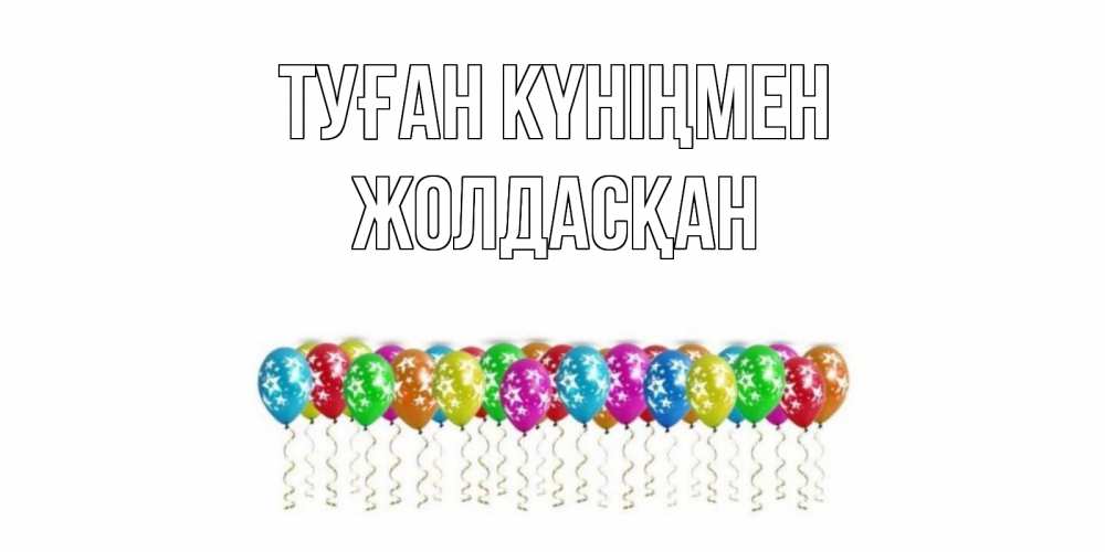 Күн сайын ашық хат с именем, Жолдасқан Туған күніңмен Воздушные шары, звезды Онлайн тегін жүктеп алу тілектері бар керемет карта 